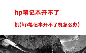 hp笔记本开不了机(hp笔记本开不了机怎么办)