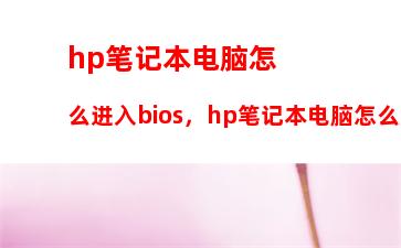 hp笔记本电脑怎么进入bios，hp笔记本电脑怎么进入bios设置内存频率