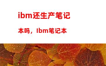 ibm还生产笔记本吗，Ibm笔记本