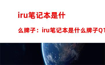 国产笔记本电脑价格，国产笔记本电脑前三名