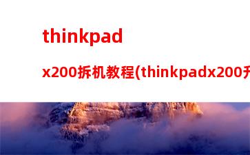 thinkpadx200拆机教程(thinkpadx200升级改造)