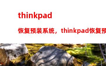 thinkpad恢复预装系统，thinkpad恢复预装系统win10