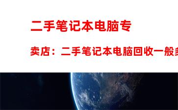 二手笔记本电脑专卖店：二手笔记本电脑回收一般多少钱