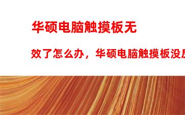 华硕电脑触摸板无效了怎么办，华硕电脑触摸板没反应怎么办