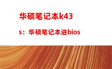 华硕笔记本k43s：华硕笔记本进bios