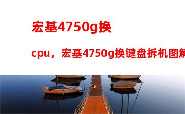 宏基4750g换cpu，宏基4750g换键盘拆机图解