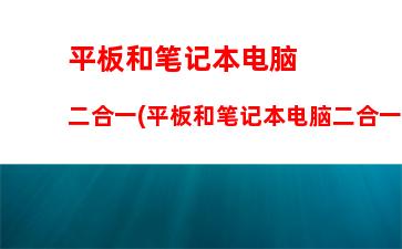 平板和笔记本电脑二合一(平板和笔记本电脑二合一那个好)