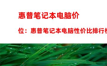 惠普笔记本电脑价位：惠普笔记本电脑性价比排行榜