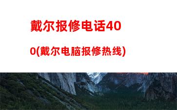 戴尔报修电话400(戴尔电脑报修热线)