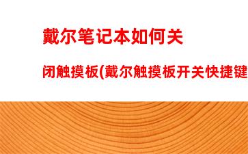 戴尔笔记本如何关闭触摸板(戴尔触摸板开关快捷键)