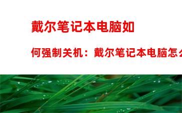 戴尔笔记本电脑如何强制关机：戴尔笔记本电脑怎么强制重启