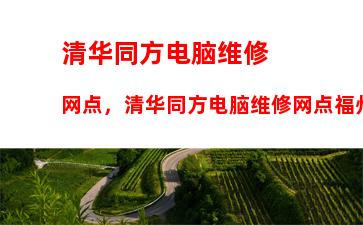 清华同方电脑维修网点，清华同方电脑维修网点福州网点