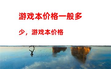 000左右的笔记本推荐2020：3500到4000左右的笔记本推荐"