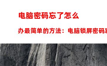 电脑密码忘了怎么办最简单的方法：电脑锁屏密码忘了怎么办最简单的方法