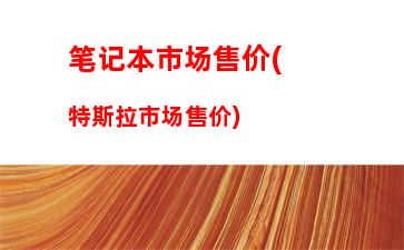 外国笔记本品牌排行榜，东田笔记本是外国品牌吗