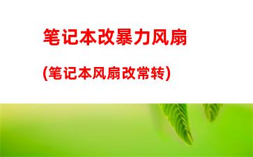 二手笔记本电脑专卖店：二手笔记本电脑回收一般多少钱