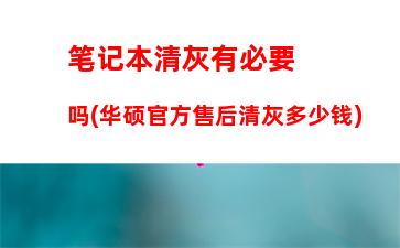 笔记本清灰有必要吗(华硕官方售后清灰多少钱)