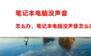 笔记本电脑没声音怎么办，笔记本电脑没声音怎么办音量已经调到最大了