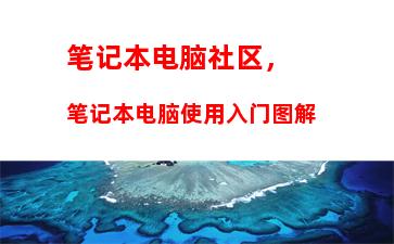 笔记本电脑社区，笔记本电脑使用入门图解