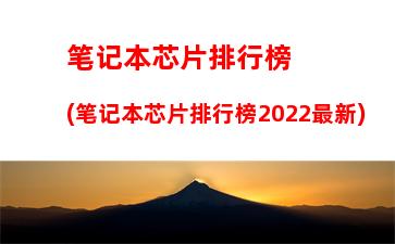 笔记本芯片排行榜(笔记本芯片排行榜2022最新)