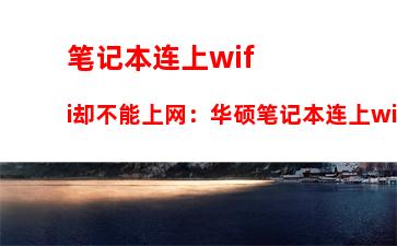 笔记本连上wifi却不能上网：华硕笔记本连上wifi却不能上网