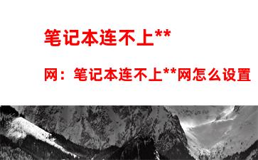 笔记本连不上无线网：笔记本连不上无线网怎么设置