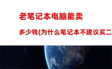 老笔记本电脑能卖多少钱(为什么笔记本不建议买二手)