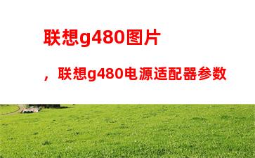 联想g480图片，联想g480电源适配器参数