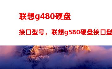 联想g480硬盘接口型号，联想g580硬盘接口型号