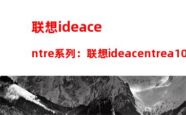 联想ideacentre系列：联想ideacentrea10一体机拆机