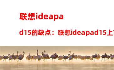 联想ideapad15的缺点：联想ideapad15上市价格