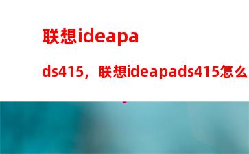 联想ideapads415，联想ideapads415怎么进入bios