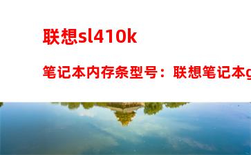 联想sl410k笔记本内存条型号：联想笔记本g470内存条型号