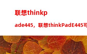 联想thinkpad笔记本i5(联想thinkpad笔记本i5怎么样)