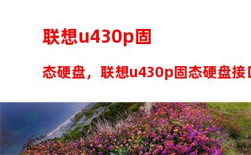 联想昭阳k29升级：联想昭阳K29升级超低电压处理器