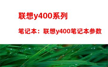 联想y400系列笔记本：联想y400笔记本参数