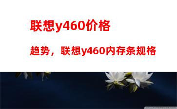 联想y460价格趋势，联想y460内存条规格