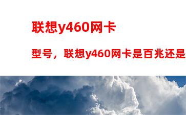 联想y460网卡型号，联想y460网卡是百兆还是千兆