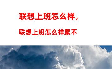 笔记本电脑大概需要多少钱，笔记本电脑好的多少钱