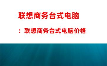 联想商务台式电脑：联想商务台式电脑价格