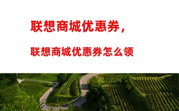 联想商城优惠券，联想商城优惠券怎么领