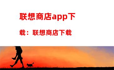 联想商店app下载：联想商店下载