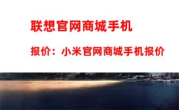 联想官网商城手机报价：小米官网商城手机报价