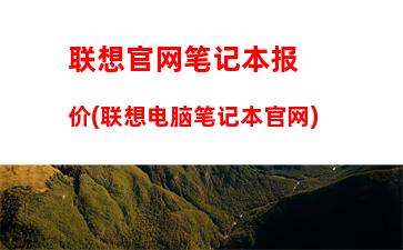 联想官网笔记本报价(联想电脑笔记本官网)