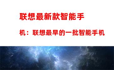 联想最新款智能手机：联想最早的一批智能手机