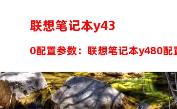 联想笔记本y430配置参数：联想笔记本y480配置