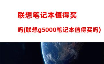 联想笔记本值得买吗(联想g5000笔记本值得买吗)