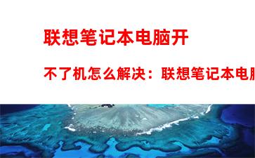 联想笔记本电脑开不了机怎么解决：联想笔记本电脑开不了机怎么解决快捷键