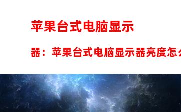 苹果台式电脑显示器：苹果台式电脑显示器亮度怎么调节