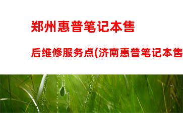 郑州惠普笔记本售后维修服务点(济南惠普笔记本售后维修服务点)